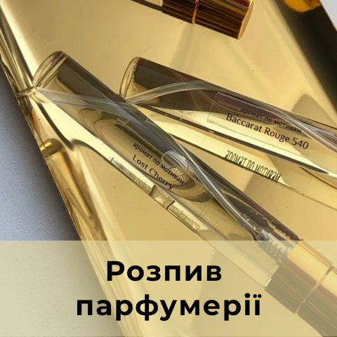 Розпив парфумерії